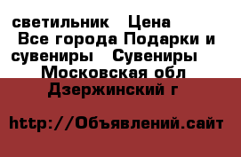 светильник › Цена ­ 116 - Все города Подарки и сувениры » Сувениры   . Московская обл.,Дзержинский г.